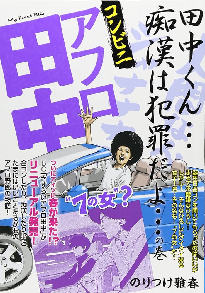【中古】 コンビニアフロ田中 どーなんだ田中！？フリーター時/小学館/のりつけ雅春 Amazon.co.jp: コンビニアフロ田中 19: マイ・ファースト