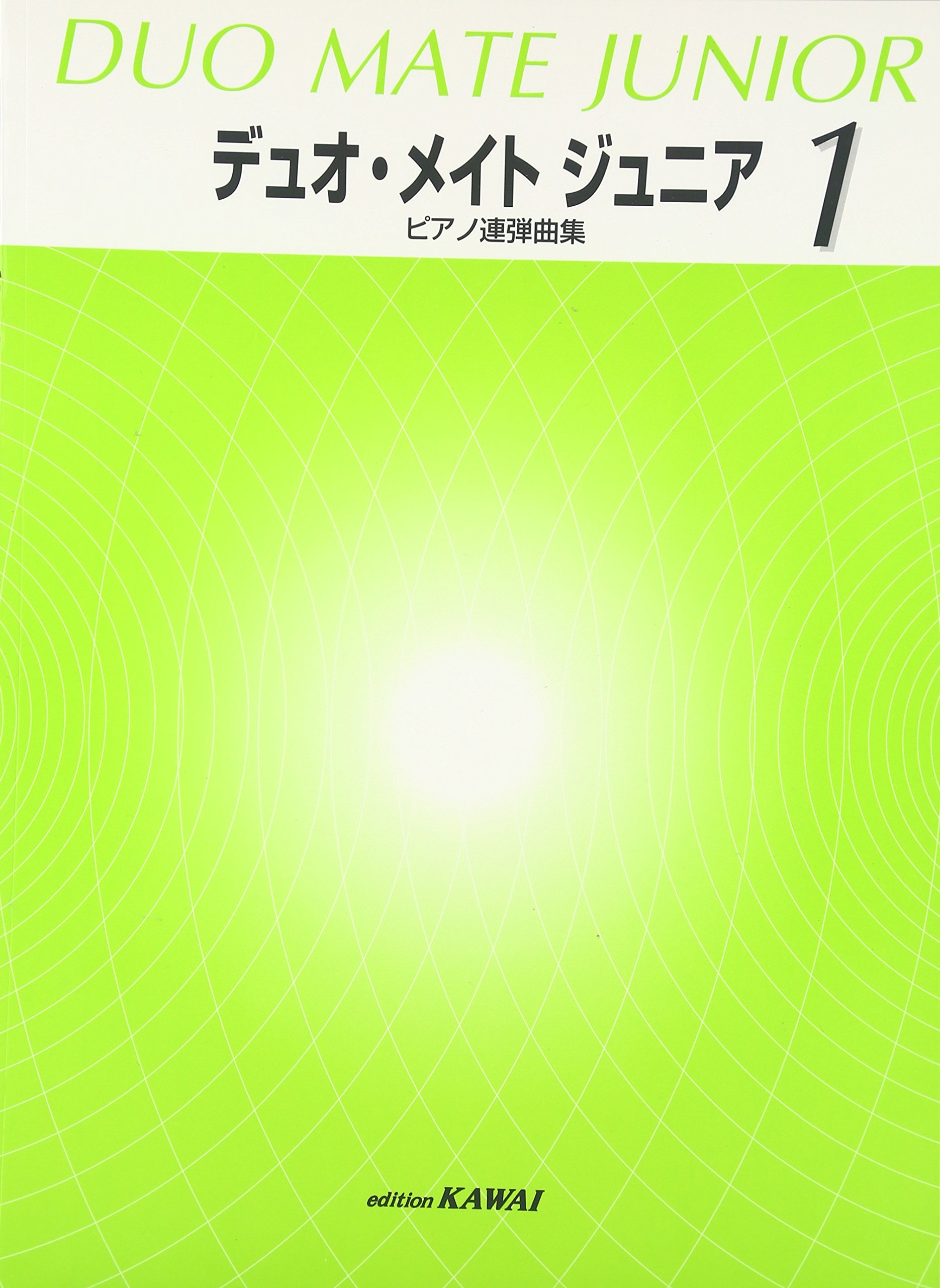 ピアノ連弾曲集 デュオメイト ジュニア 1 | カワイ音楽教育研究所 |本