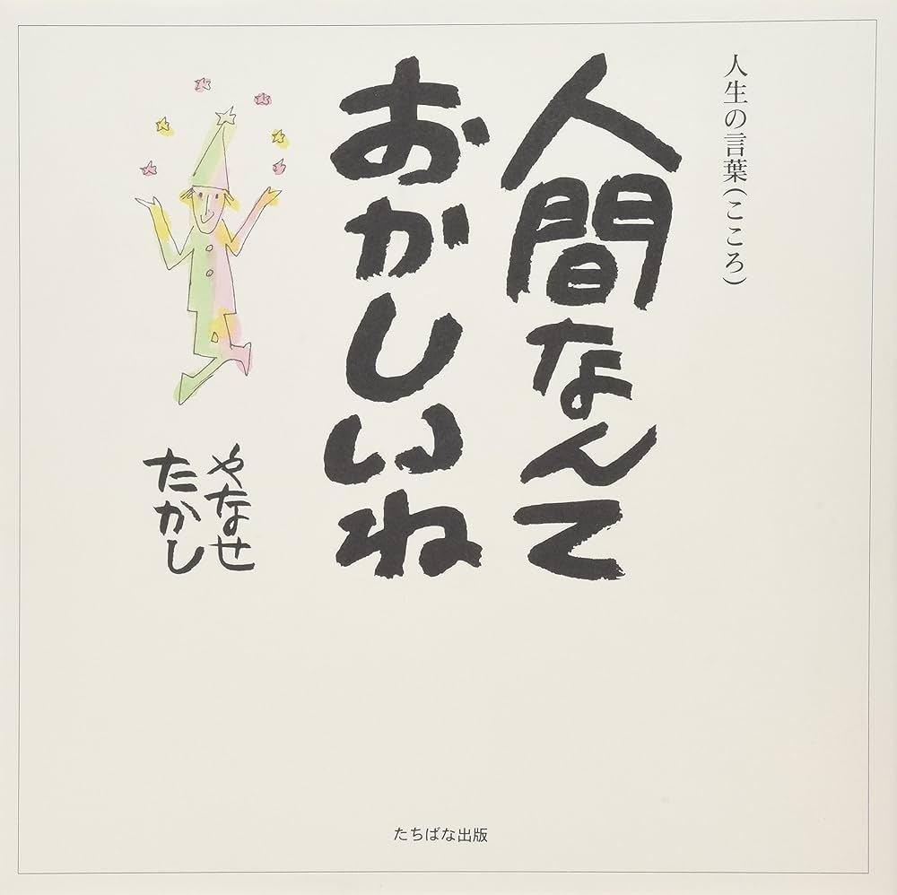 人間なんておかしいね: 人生の言葉(こころ) | やなせ たかし |本