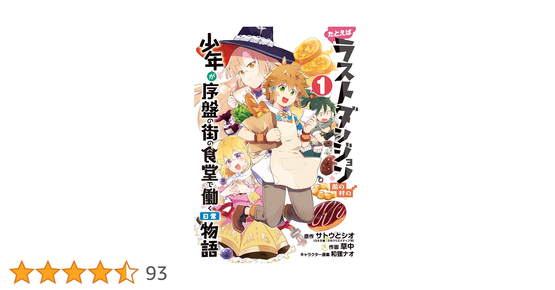 Amazon.co.jp: たとえばラストダンジョン前の村の少年が序盤の街