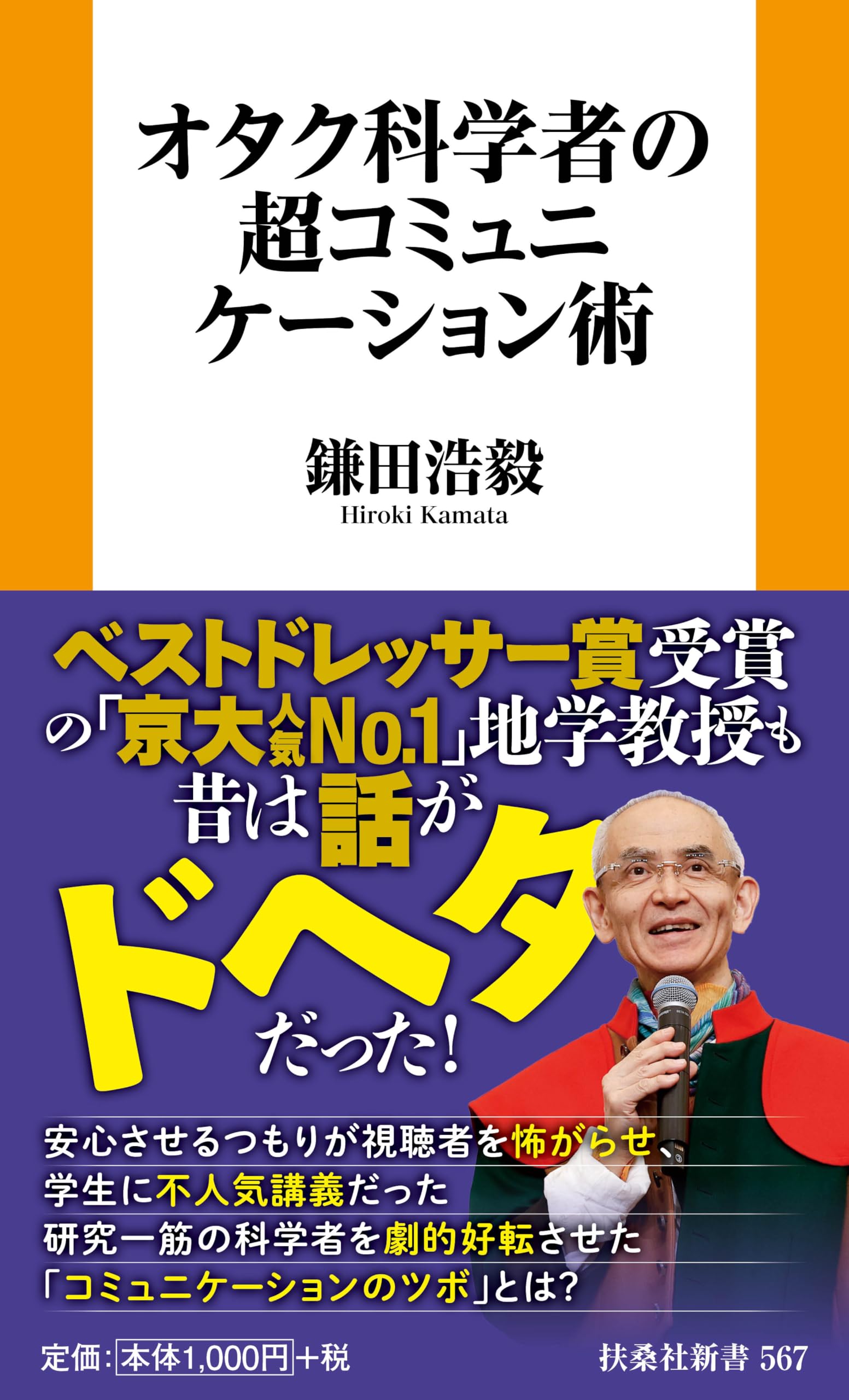 オタク科学者の超コミュニケーション術 (扶桑社新書 567) | 鎌田浩毅