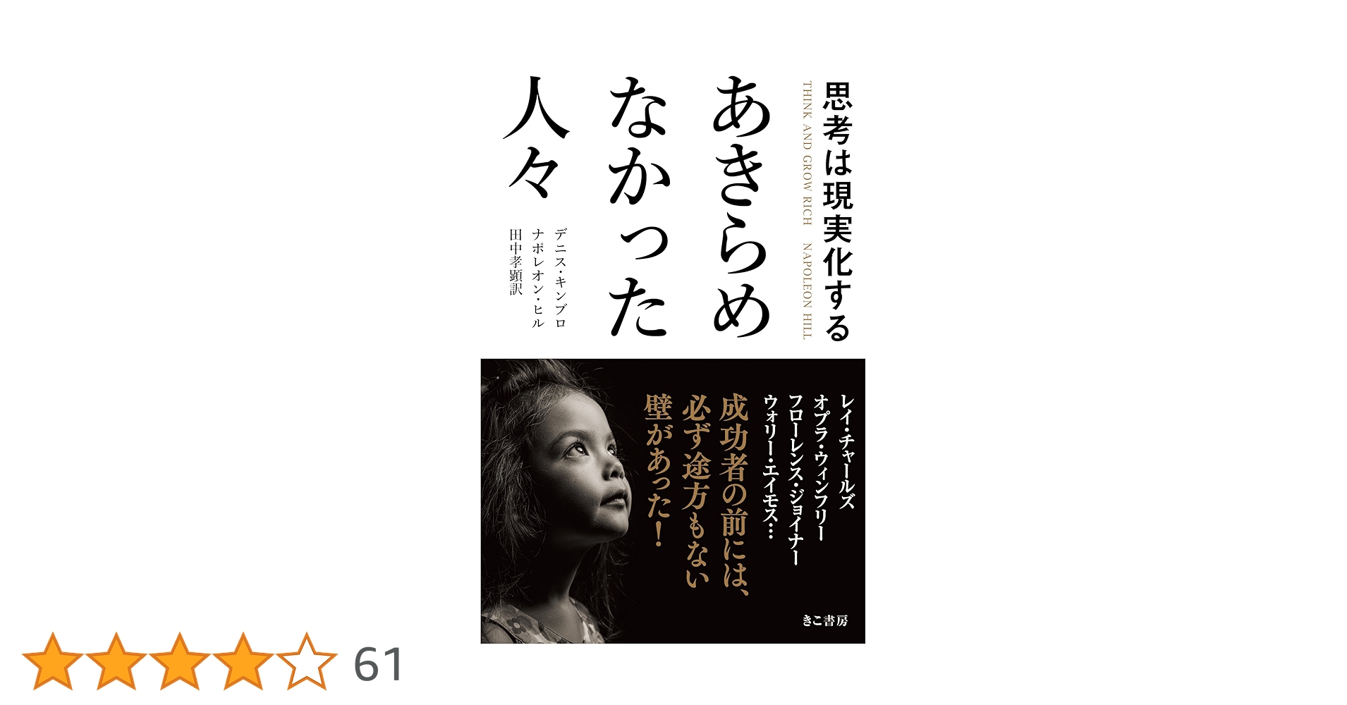 思考は現実化する あきらめなかった人々 | デニス・キンブロ