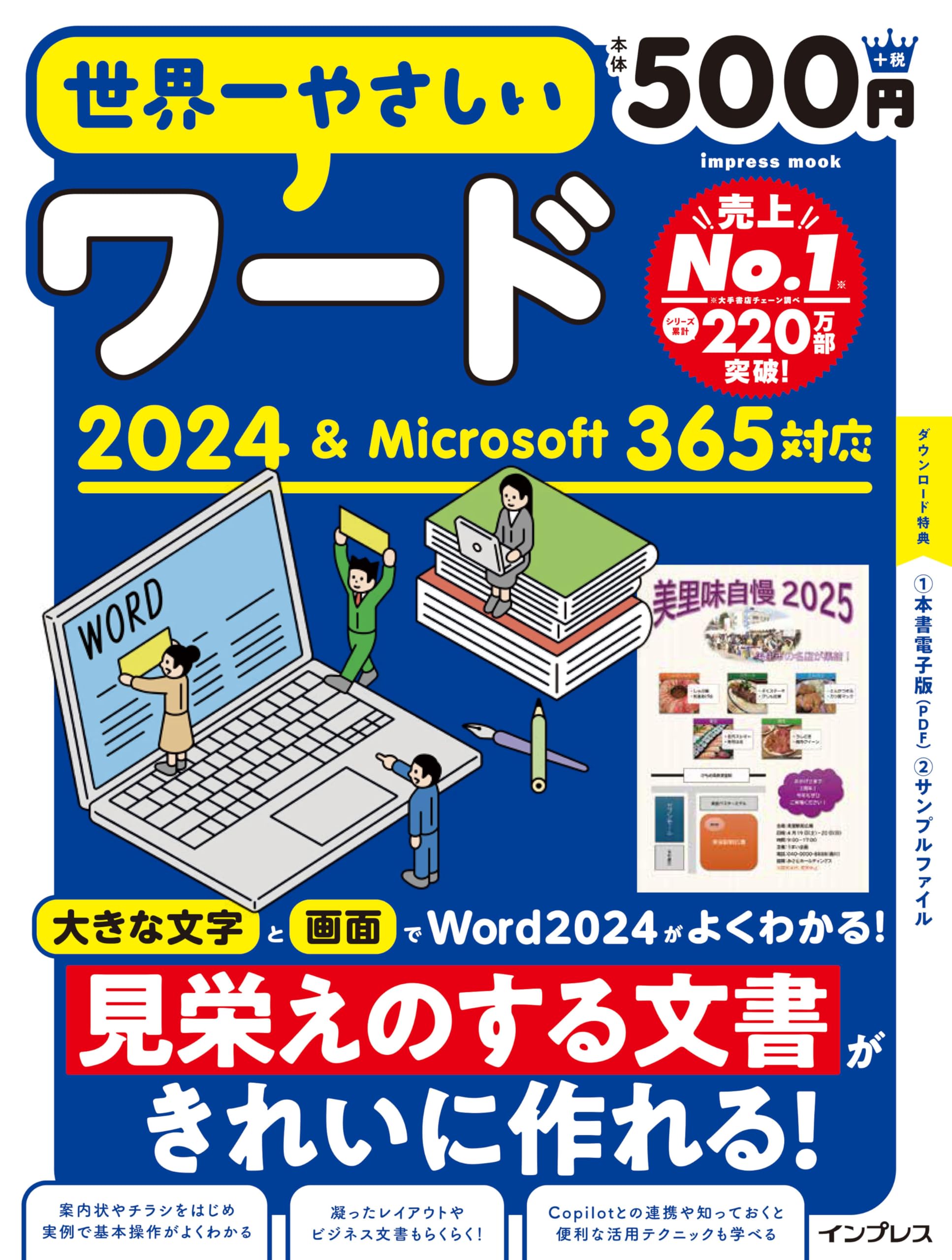本書電子版付き)世界一やさしいワード2024＆Microsoft 365対応
