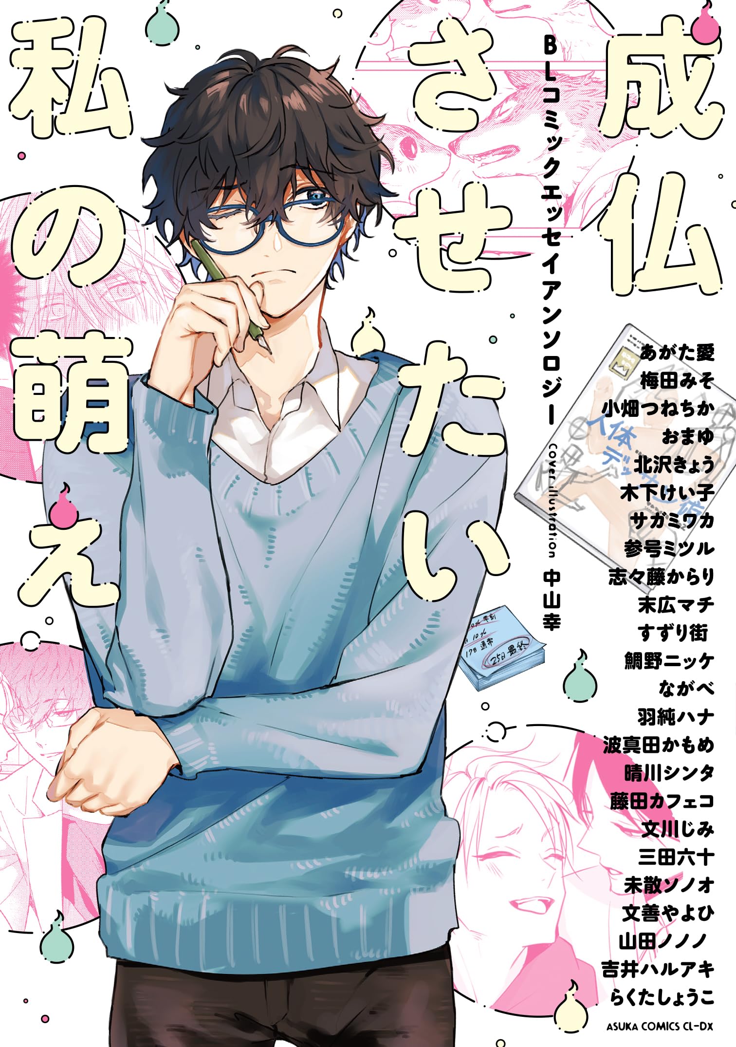 Amazon.co.jp: 成仏させたい私の萌え BLコミックエッセイアンソロジー