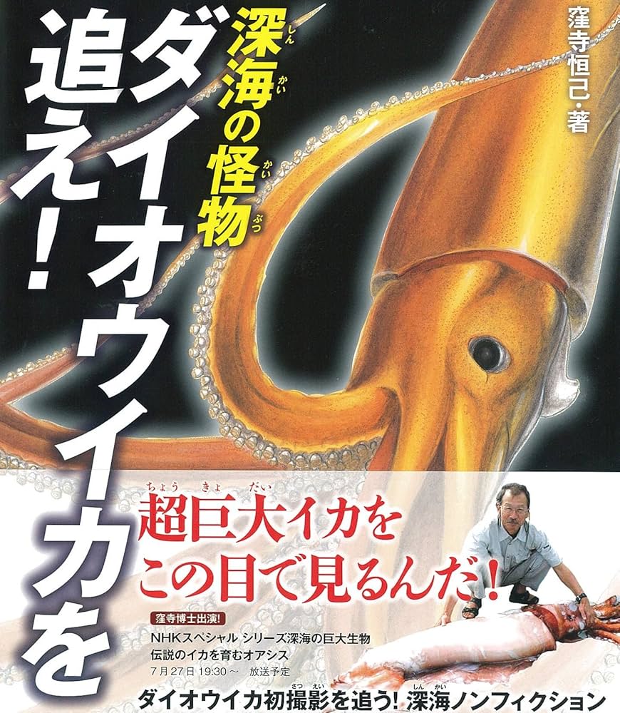 深海の怪物 ダイオウイカを追え! (ポプラサイエンスランド) | 窪寺恒己