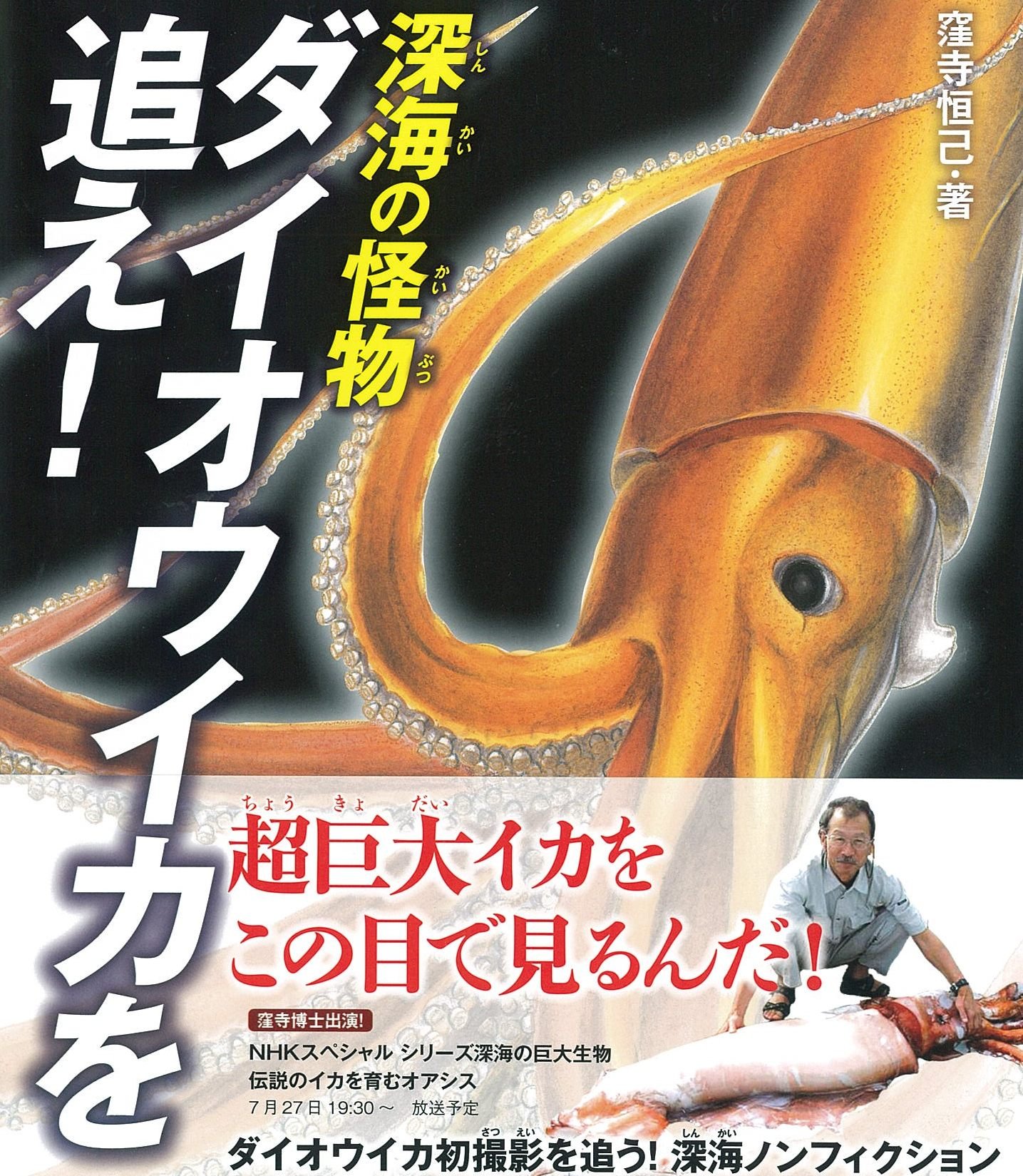 深海の怪物 ダイオウイカを追え ポプラサイエンスランド 窪寺恒己 本 通販 Amazon