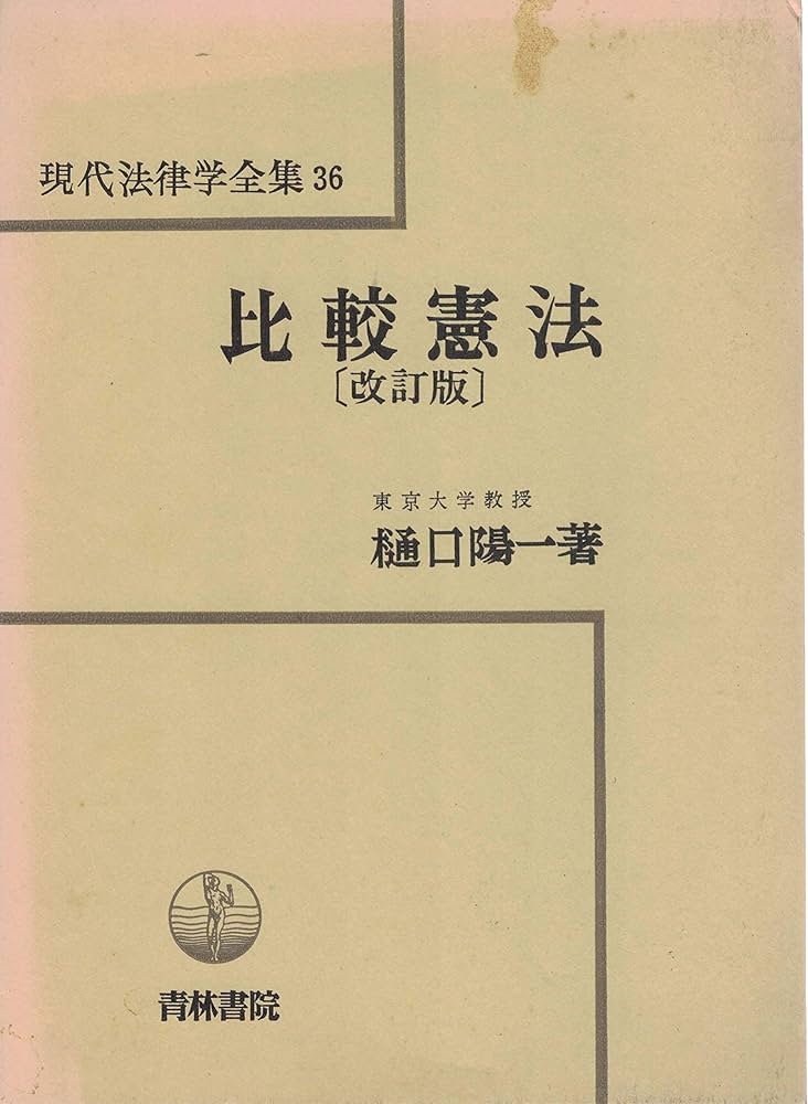 比較憲法 全訂第三版 樋口陽一著 現代法律学全集36 比較憲法 全訂第三版 樋口陽一著 現代法律学全集36 比較