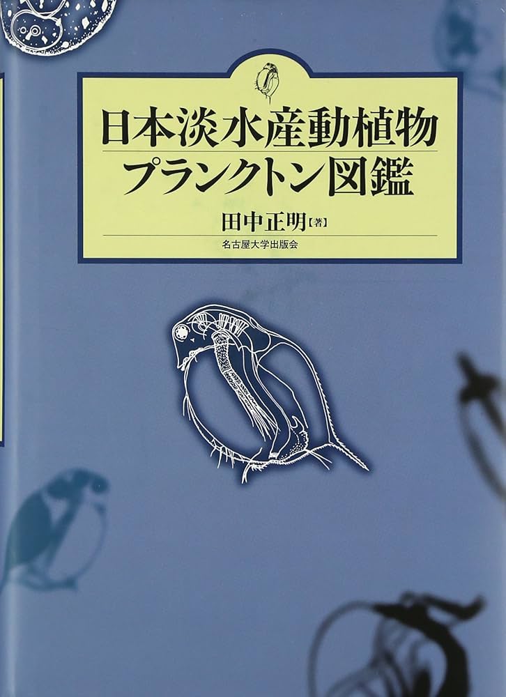 プランクトン 2018年 廃盤1stミニアルバム「微生物図鑑」帯なし 日本淡水産動植物プランクトン図鑑 | 田中 正明 |本 | 通販 | Amazon