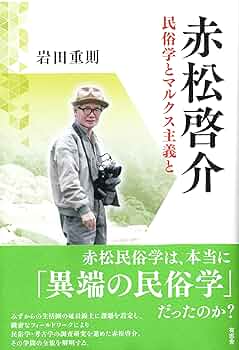 同郷者集団の民俗学的研究/岩田書院/松崎憲三（単行本） 81lHBacaqpL._UF350,350_QL50_.jpg