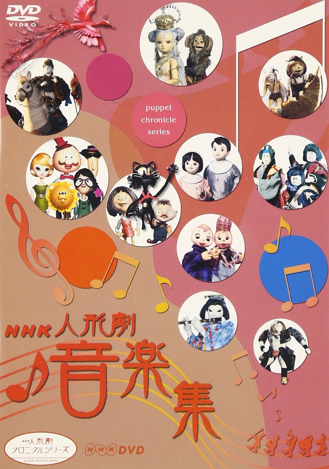 Amazon.co.jp: NHK人形劇クロニクルシリーズ 音楽集 [DVD] : DVD