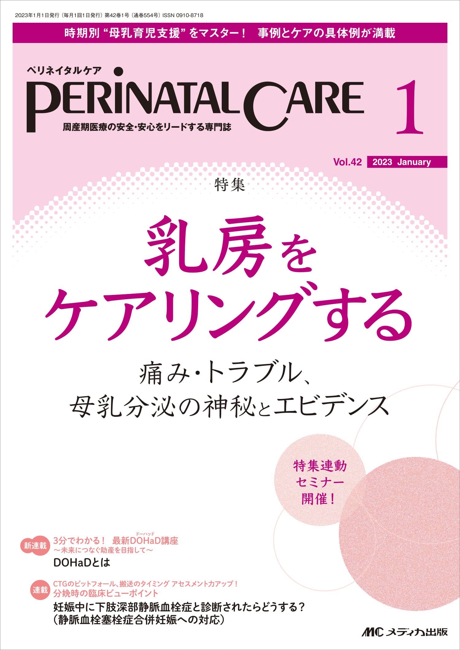 ペリネイタルケア 2023年1月号 乳房をケアリングする 痛み・トラブル