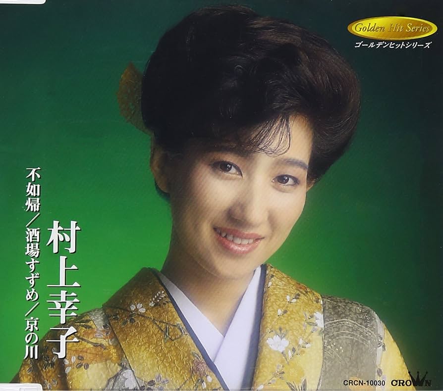 村上幸子 ベスト35～不如帰・じょんがら恋唄・酒場すずめ Amazon.co.jp: 不如帰/酒場すずめ/京の川 - 村上幸子: ミュージック