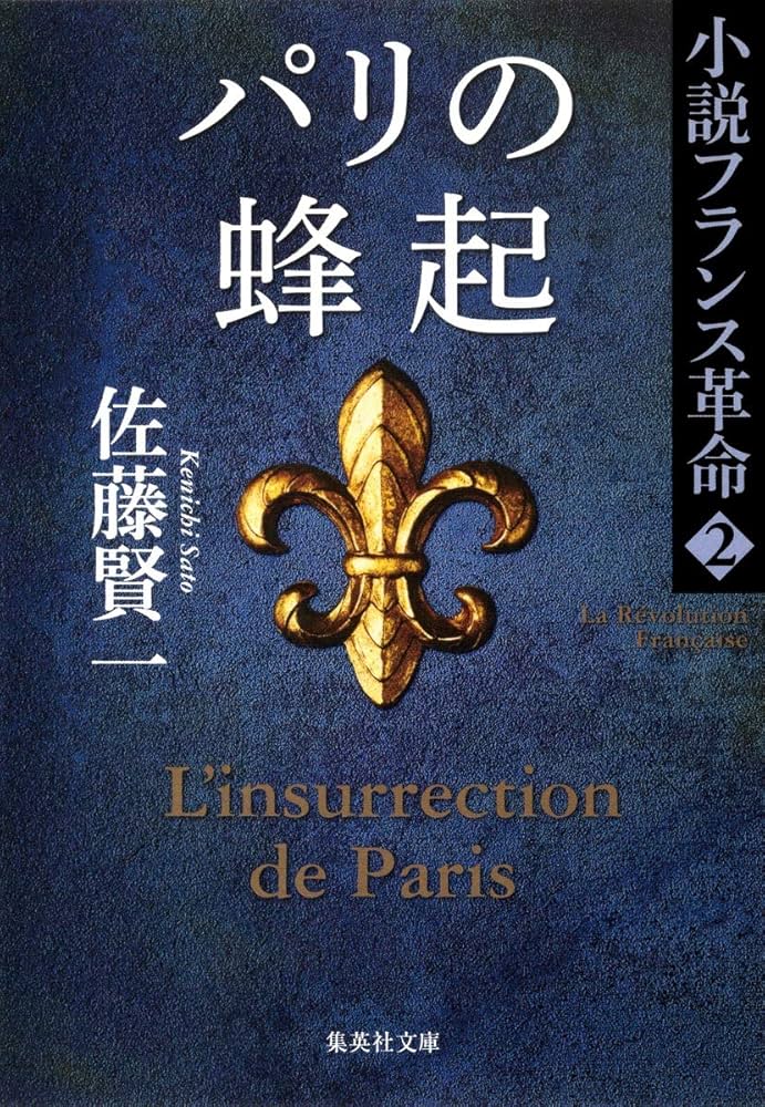 佐藤賢一　小説フランス革命Ⅰ〜Ⅹ 革命の終焉 小説フランス革命18／佐藤賢一 | 集英社 ― SHUEISHA ―