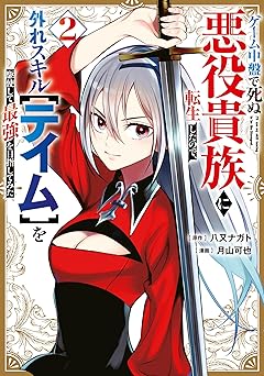 ゲーム中盤で死ぬ悪役貴族に転生したので、外れスキル【テイム】を駆使して最強を目指してみた(2)