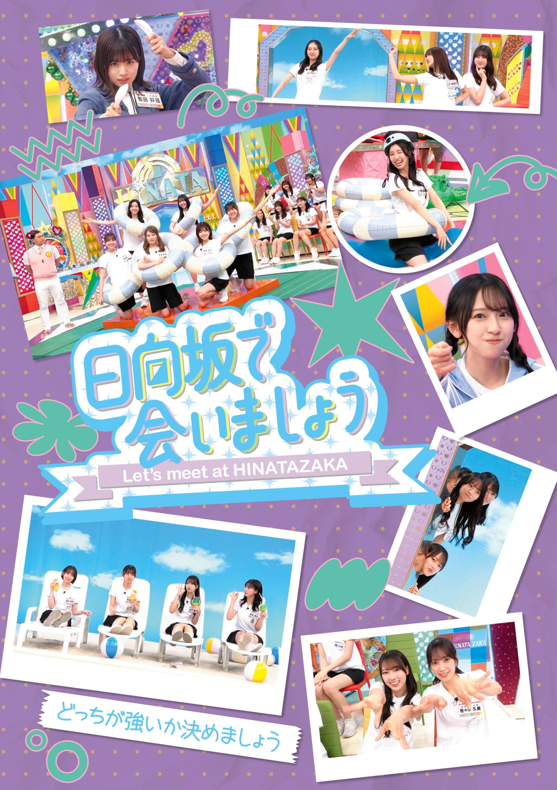 【Amazon.co.jp限定】～日向坂で会いましょう～どっちが強いか決めましょう (Blu-ray) - 日向坂46 (オリジナルスリーブケース付)
