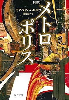 新訳　メトロポリス (中公文庫)