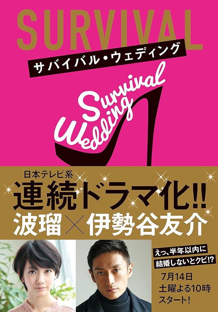 サバイバルウェディングdvd サバイバル・ウェディング」DVD-BOX | 日テレポシュレ本店 日本
