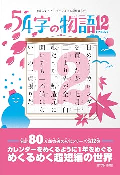 意味がわかるとゾクゾクする超短編集　54字の物語12（トゥエルブ）