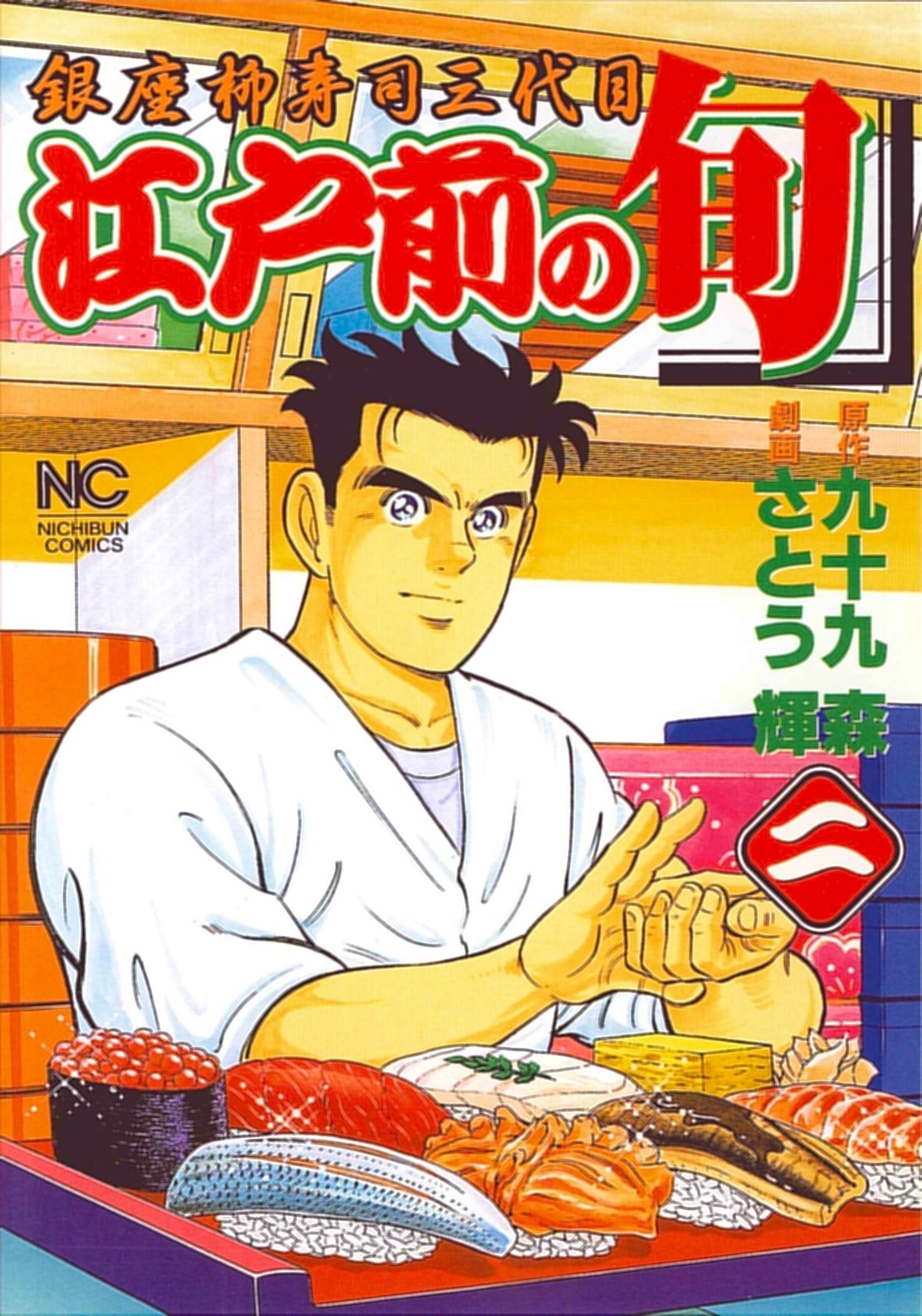 江戸前の旬 アワビ編 /日本文芸社/さとう輝