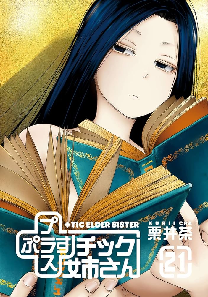 【5/23発売 300円OFFクーポン適用可】+チック姉さん 全27巻+1冊 Amazon.co.jp: +チック姉さん(27) (ヤングガンガンコミックス