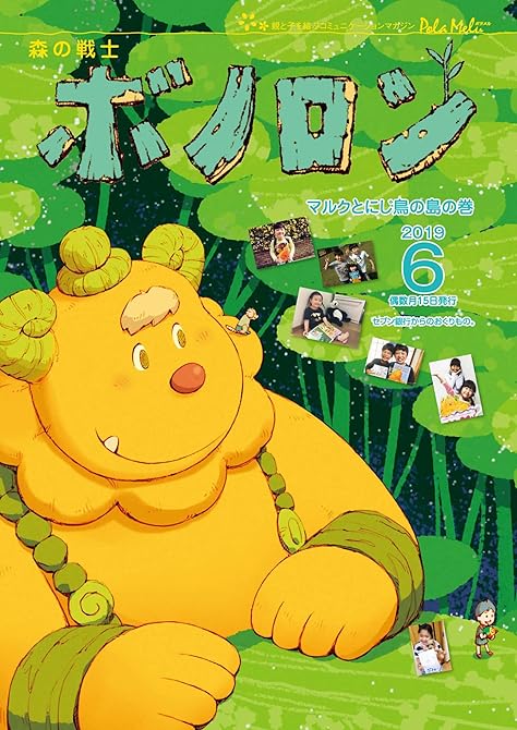 『森の戦士ボノロン ポラメル復刻版 2019年6月号 マルクとにじ鳥の島の巻』の表紙イラスト 電子書籍 漫画