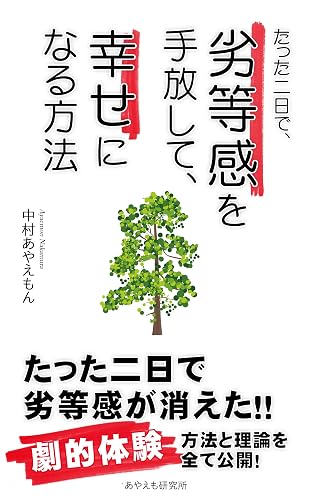たった二日で、劣等感を手放して、幸せになる方法