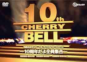 有限会社チェリーベル ディスカバリーシリーズ 10周年だよ全員集合 [DVD] Amazon.co.jp: 有限会社チェリーベル ディスカバリーシリーズ 10