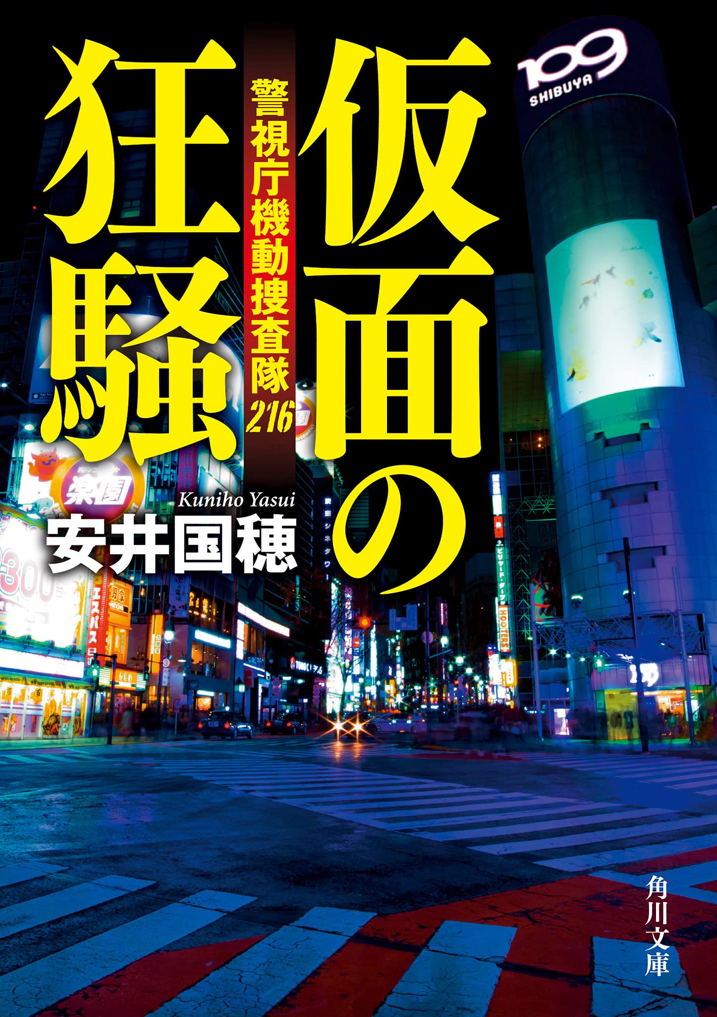 Amazon.co.jp: 仮面の狂騒 警視庁機動捜査隊216 (角川文庫) : 安井 国