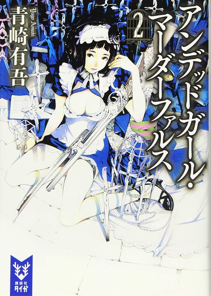 アンデッドガール・マーダーファルス 2 (講談社タイガ アC 2