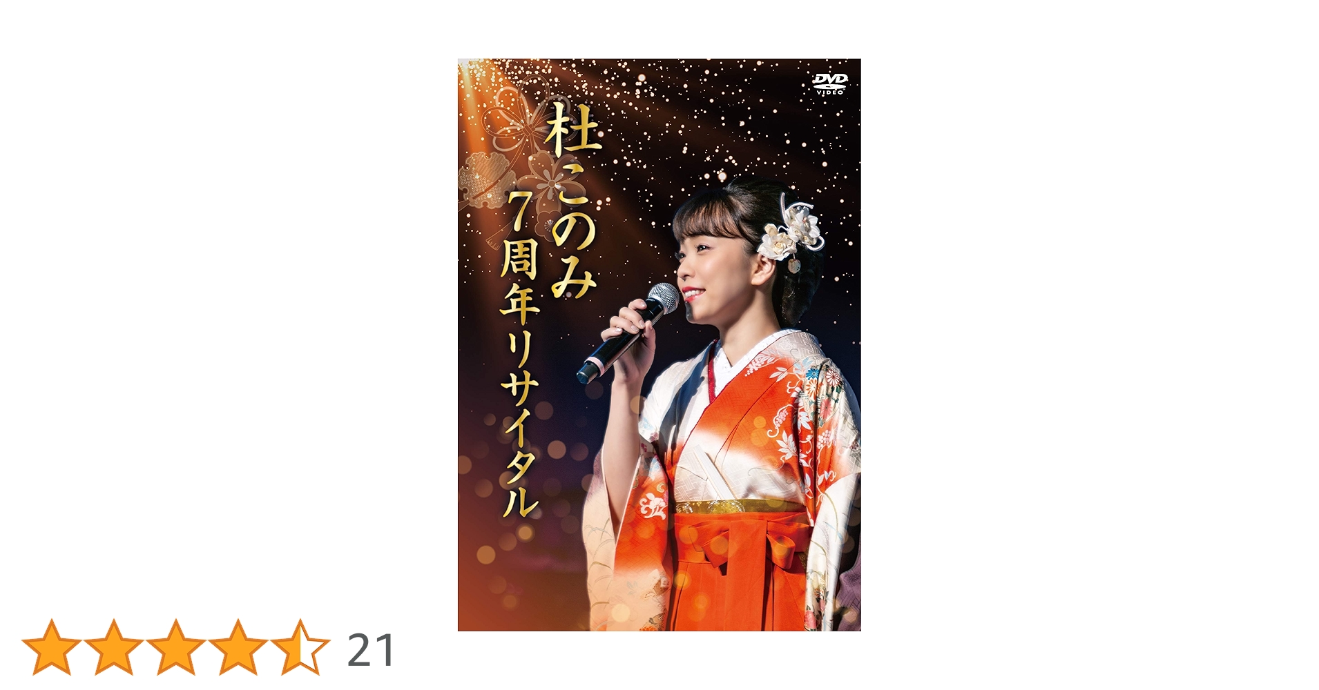 杜このみ 7周年リサイタル~邦楽レディースと共に~ [DVD] Amazon.co.jp: 杜このみ 7周年リサイタル~邦楽レディースと共に