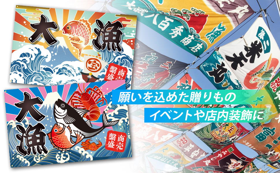 Amazon.co.jp: 大漁旗 鯛柄 100×150cm 大漁旗2種セット A(鯛)＋B
