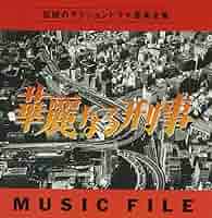 草刈正雄、田中邦衛主演刑事ドラマ／『華麗なる刑事』ＯＳＴ盤30㎝ＬＰレコード LP】OST / 華麗なる刑事 | MeraMera Records