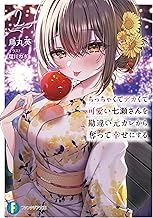 ちっちゃくてデカくて可愛い七瀬さんを勘違い元カレから奪って幸せにする　２ (富士見ファンタジア文庫)