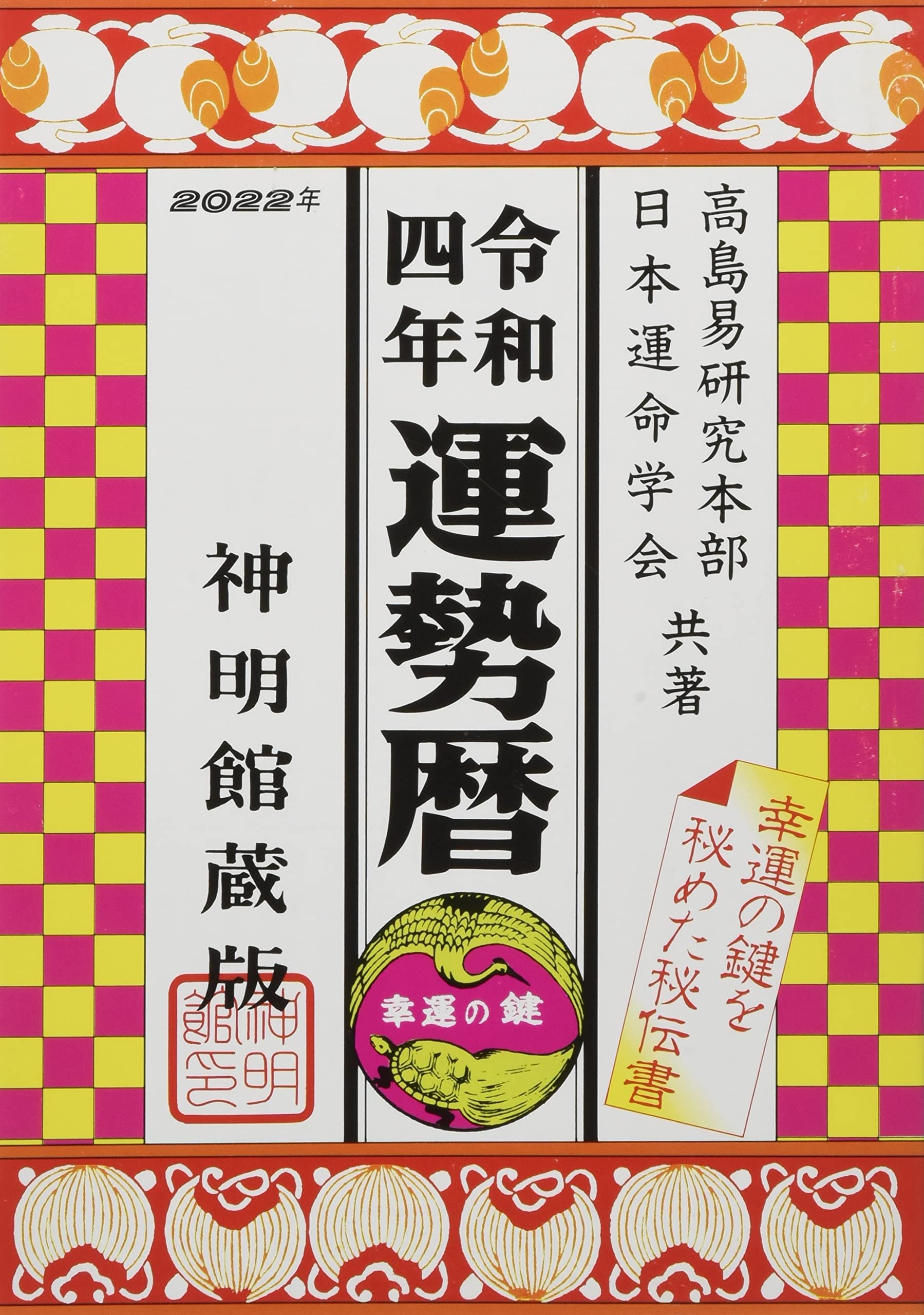 令和四年運勢暦 (神明館暦書シリーズ): 9784879596949: Books
