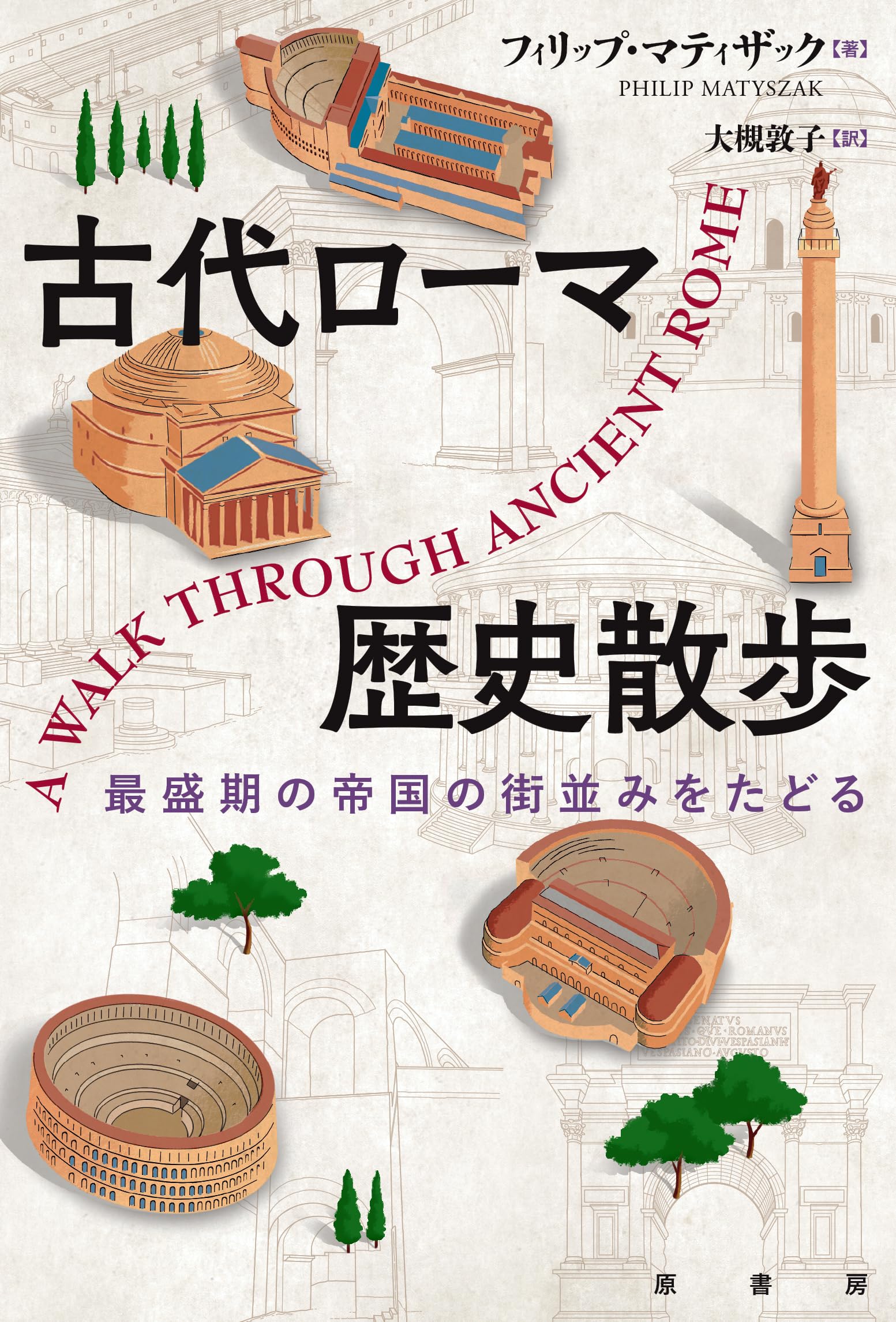古代ローマ歴史散歩: 最盛期の帝国の街並みをたどる | フィリップ