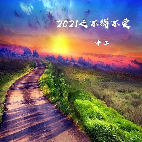 2021之不得不爱 (伴奏)