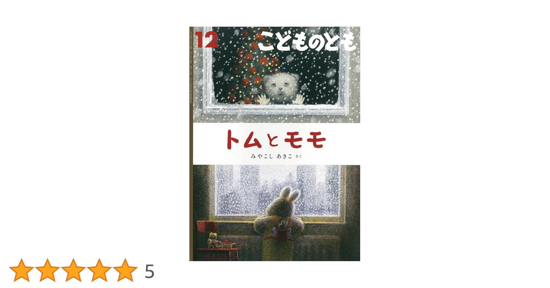 もも ページ︎ モモ（絵本版） ミヒャエル・エンデ(著) - 光文社 | 版元ドットコム