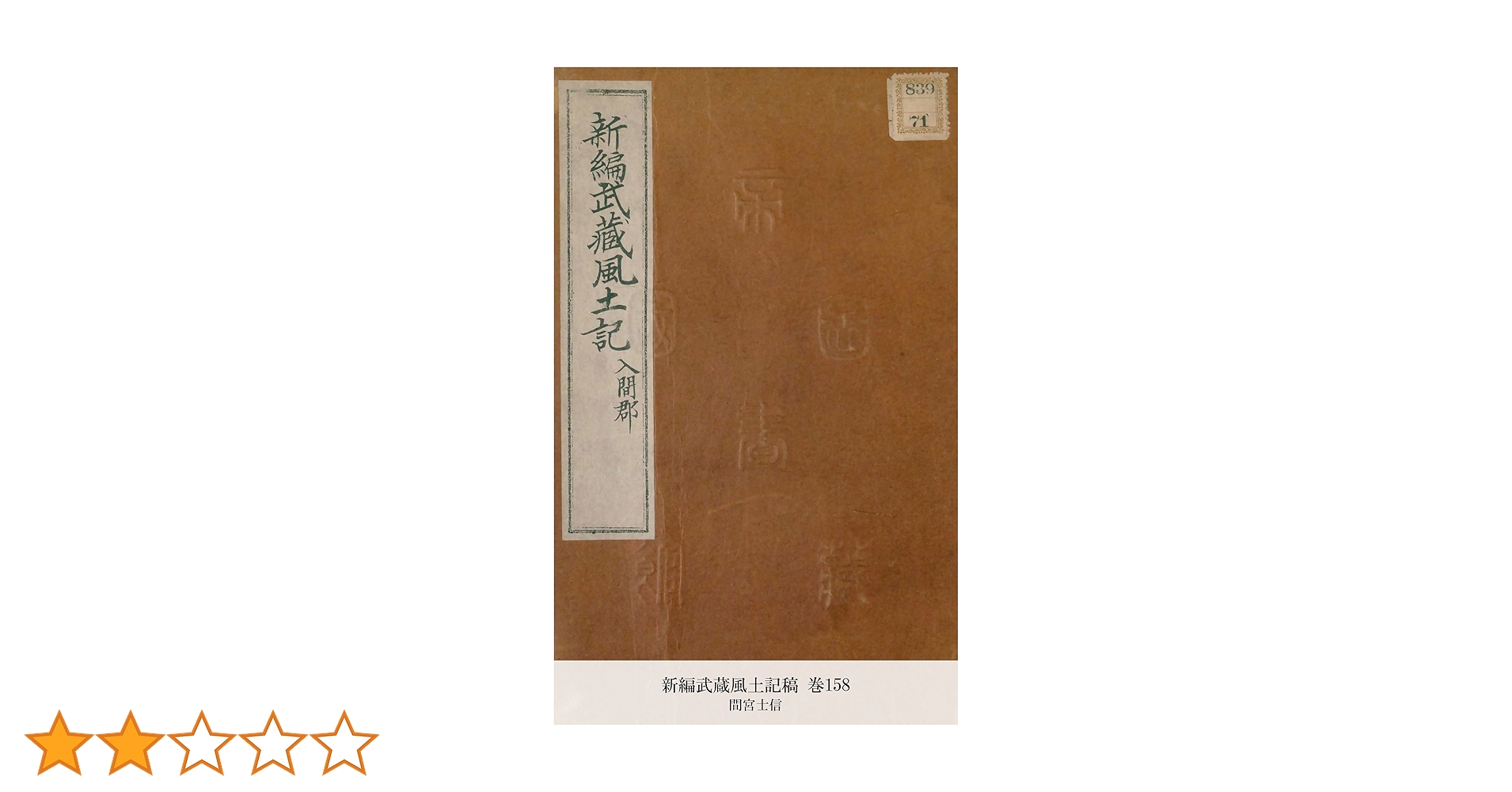 Amazon.co.jp: 新編武蔵風土記稿 巻158 (国立図書館コレクション