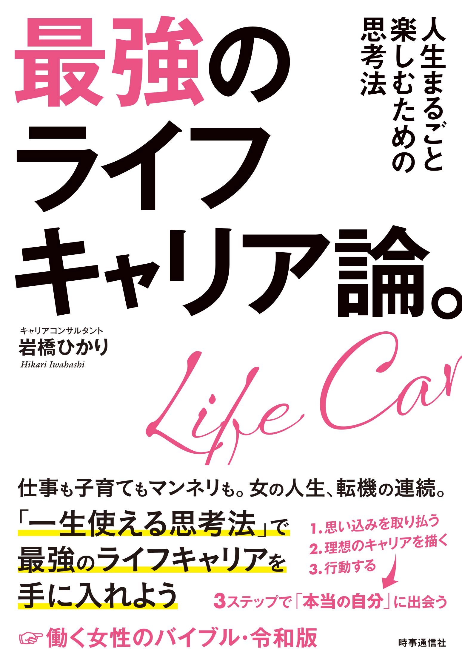 最強のライフキャリア論。 人生まるごと楽しむための思考法 | 岩橋