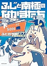 ふじと南極のなかまたち 下