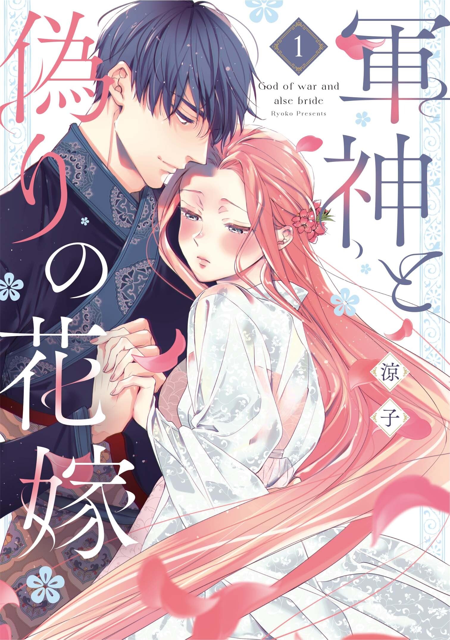 軍神と偽りの花嫁 1 (Only Lips comicsめちゃコミックオリジナル