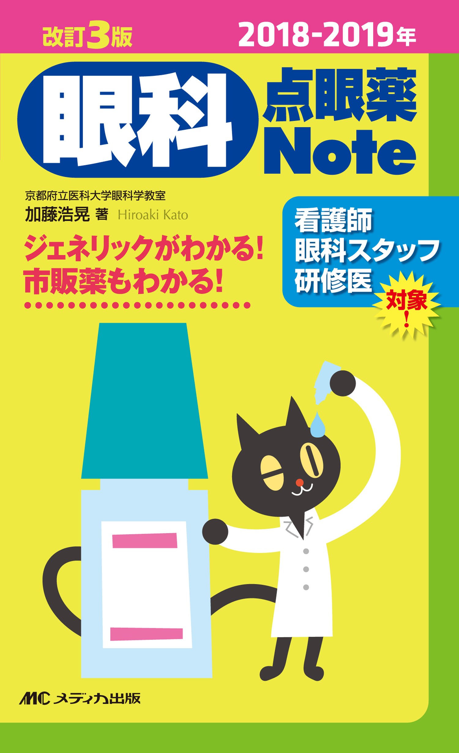 2018-2019年 改訂3版 眼科点眼薬Note: ジェネリックがわかる! 市販薬も