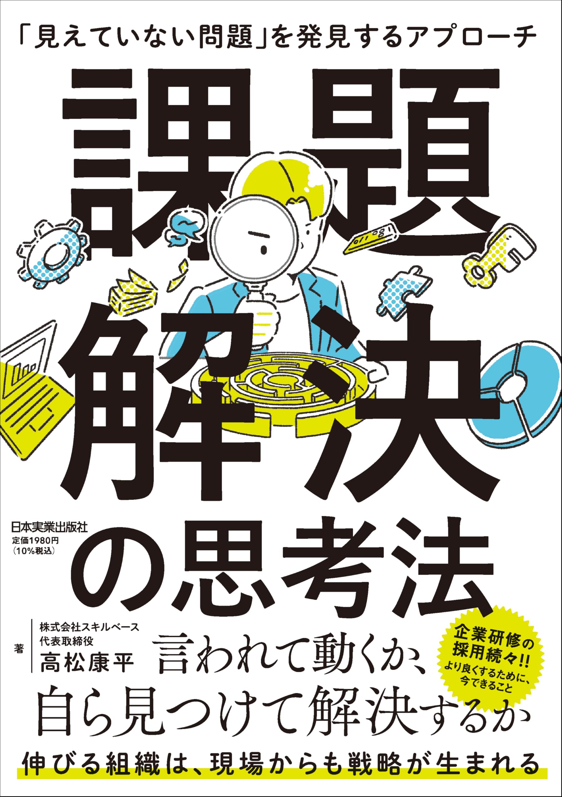 課題解決の思考法 「見えていない問題」を発見するアプローチ | 高松