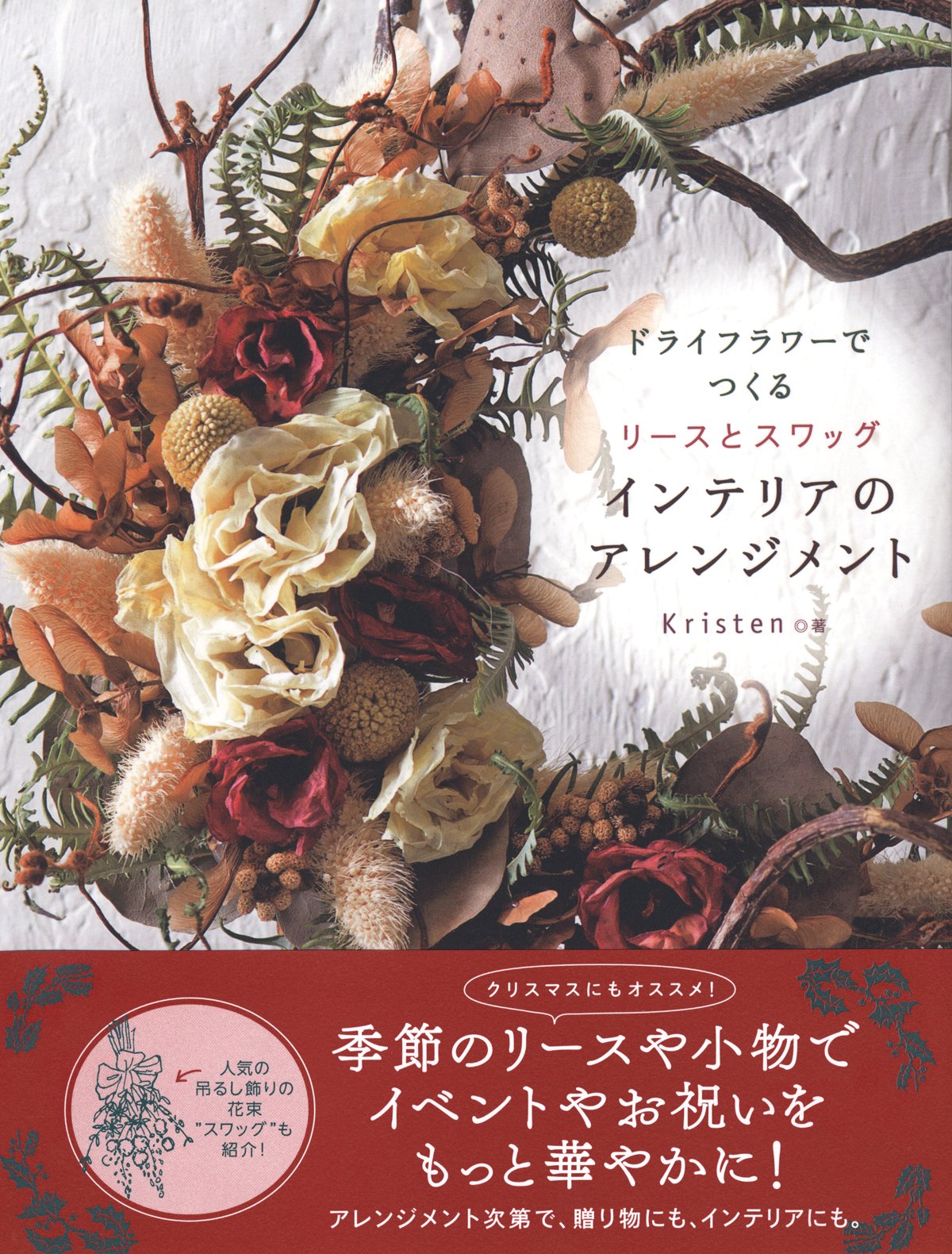 ドライフラワーでつくるリースとスワッグ インテリアのアレンジメント Kristen 本 通販 Amazon