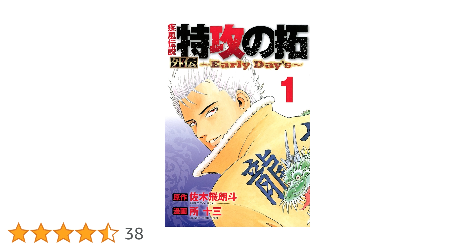 特攻の拓 外伝 Early Days 1 サイン入り 疾風伝説 特攻の拓 外伝～Early Day's～(1) ヤングマガジンKCSP