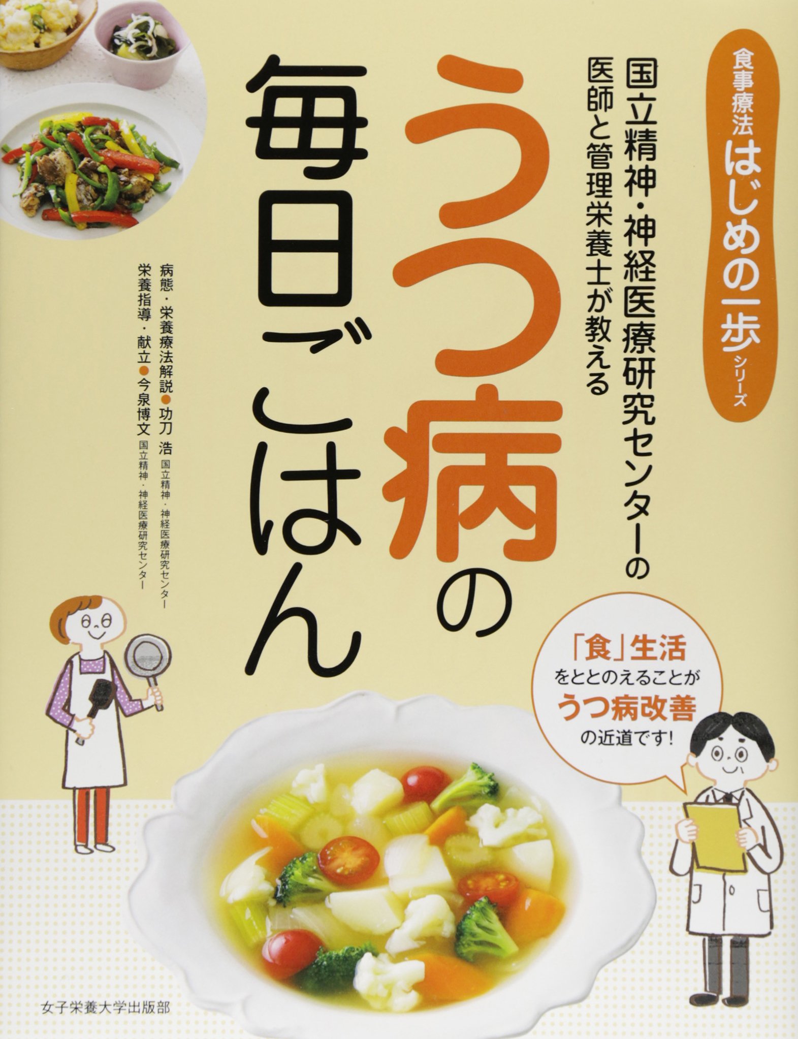 うつ病の毎日ごはん: 国立精神・神経医療研究センタ-の医師と管理