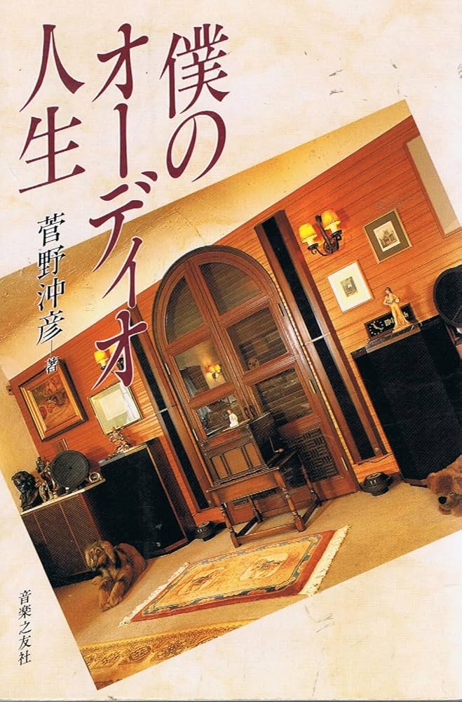 音の素描 菅野沖彦著 音の素描 | 菅野 沖彦 |本 | 通販 | Amazon