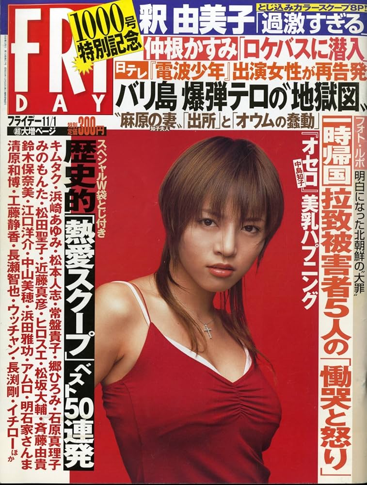 Amazon.co.jp: FRIDAY(フライデー) 2002年11月1日号 ［表紙:釈由美子