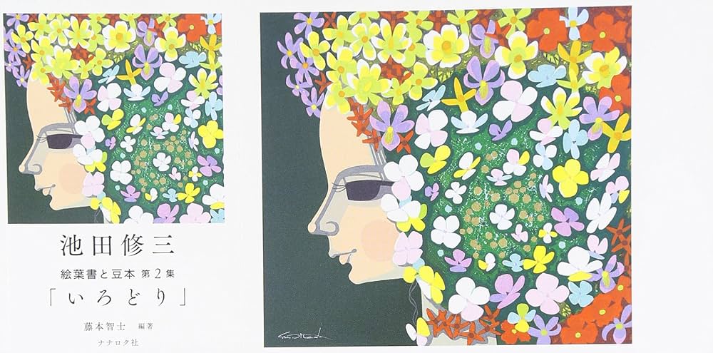 池田修三 絵葉書と豆本 第2集「いろどり」 | 編著・藤本智士 |本