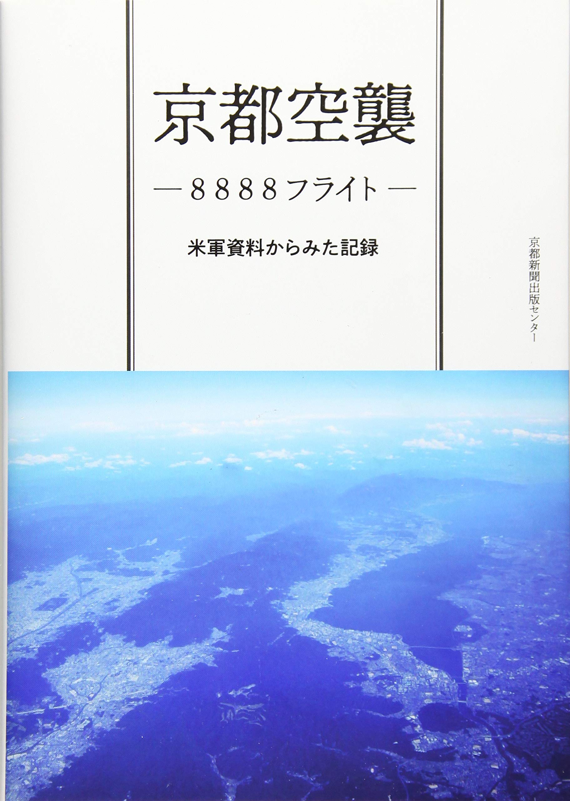 新聞資料原爆   /日本図書センタ-（大型本） 新聞資料原爆 |本 | 通販 | Amazon